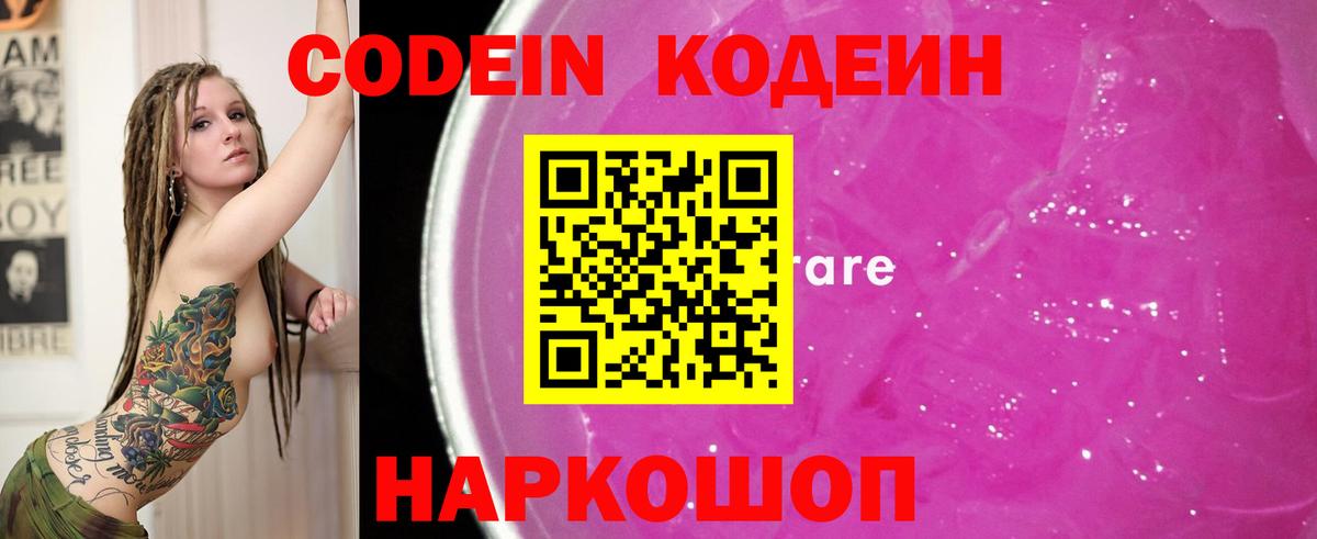 Кодеин Purple Drank Каспийск